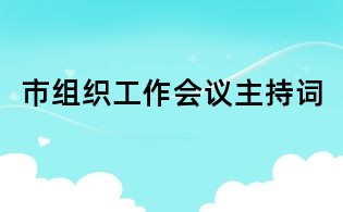 市组织工作会议主持词
