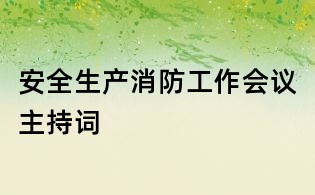 安全生产消防工作会议主持词
