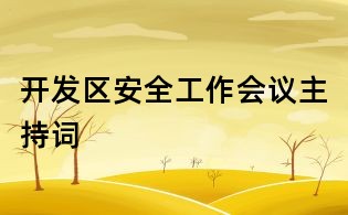 开发区安全工作会议主持词