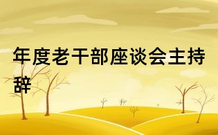 年度老干部座谈会主持辞