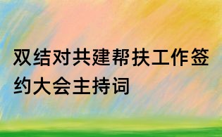 双结对共建帮扶工作签约大会主持词