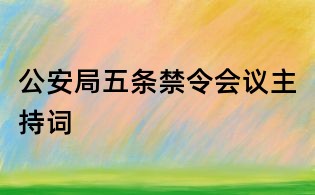公安局五条禁令会议主持词