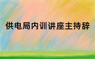 供电局内训讲座主持辞