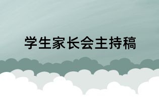 学生家长会主持稿