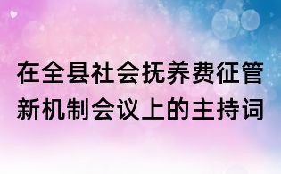 在全县社会抚养费征管新机制会议上的主持词