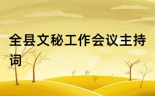 全县文秘工作会议主持词