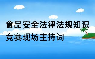 食品安全法律法规知识竞赛现场主持词