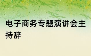 电子商务专题演讲会主持辞