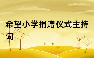 希望小学捐赠仪式主持词