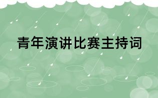 青年演讲比赛主持词