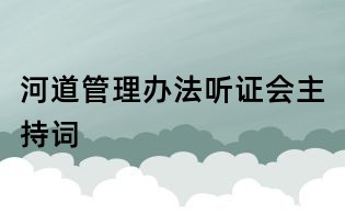 河道管理办法听证会主持词