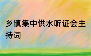 乡镇集中供水听证会主持词