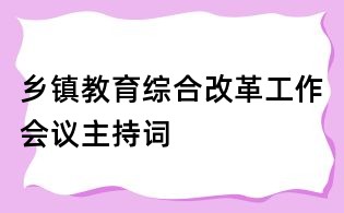 乡镇教育综合改革工作会议主持词