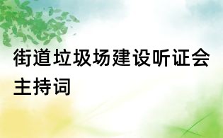 街道垃圾场建设听证会主持词