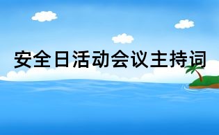安全日活动会议主持词