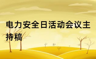 电力安全日活动会议主持稿