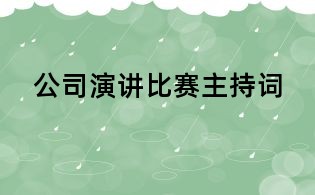 公司演讲比赛主持词