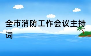 全市消防工作会议主持词