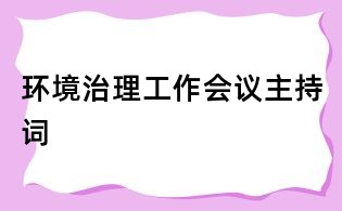 环境治理工作会议主持词