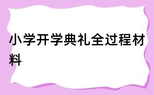 小学开学典礼全过程材料