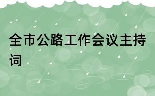 全市公路工作会议主持词