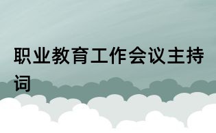 职业教育工作会议主持词