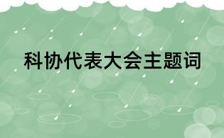 科协代表大会主题词