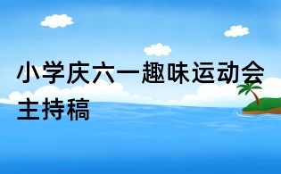 小学庆六一趣味运动会主持稿