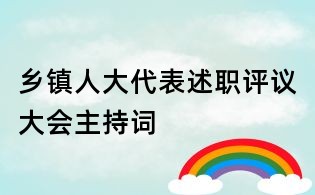乡镇人大代表述职评议大会主持词