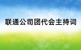 联通公司团代会主持词