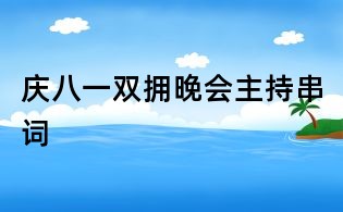 庆八一双拥晚会主持串词