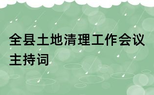 全县土地清理工作会议主持词