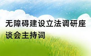 无障碍建设立法调研座谈会主持词
