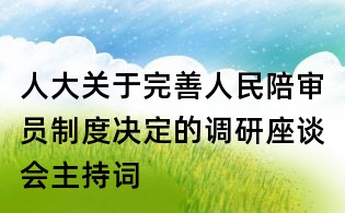 人大关于完善人民陪审员制度决定的调研座谈会主持词