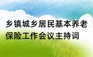 乡镇城乡居民基本养老保险工作会议主持词