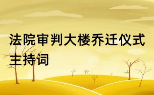 法院审判大楼乔迁仪式主持词