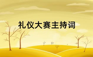 礼仪大赛主持词