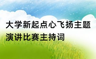 大学新起点心飞扬主题演讲比赛主持词
