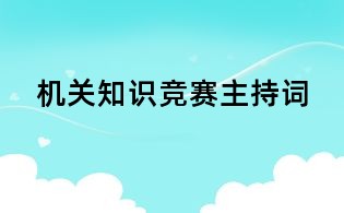 机关知识竞赛主持词