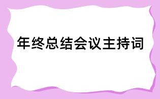年终总结会议主持词