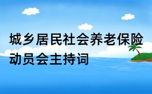 城乡居民社会养老保险动员会主持词