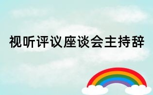 视听评议座谈会主持辞