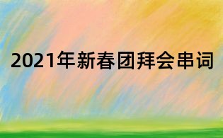 2021年新春团拜会串词