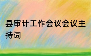 县审计工作会议会议主持词