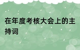 在年度考核大会上的主持词
