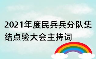 2021年度民兵兵分队集结点验大会主持词