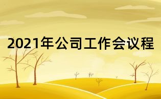 2021年公司工作会议程