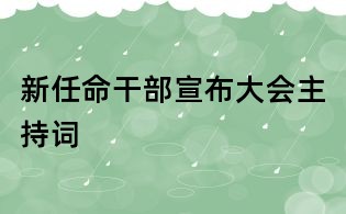 新任命干部宣布大会主持词