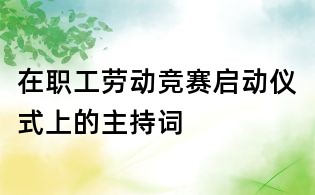 在职工劳动竞赛启动仪式上的主持词