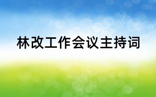 林改工作会议主持词